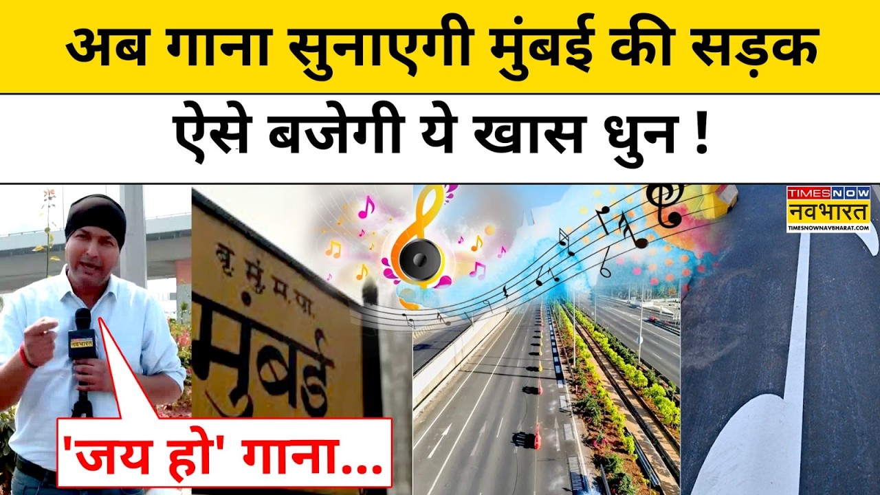 मुंबई की सड़क पर अब बजेगी ऐसी धुन, झुम उठेंगे लोग ?Mumbai News| Melody Road Hindi News CM fadnavis