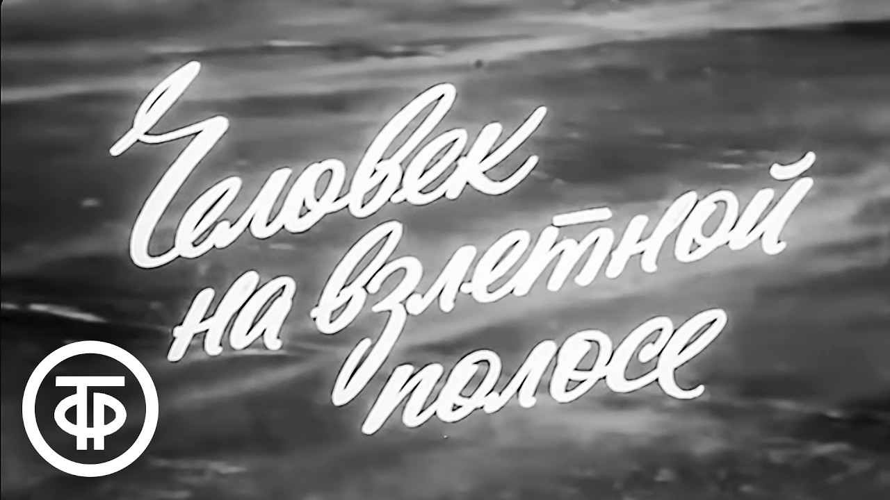 Человек на взлетной полосе. Авиаконструктор Андрей Туполев (1975)