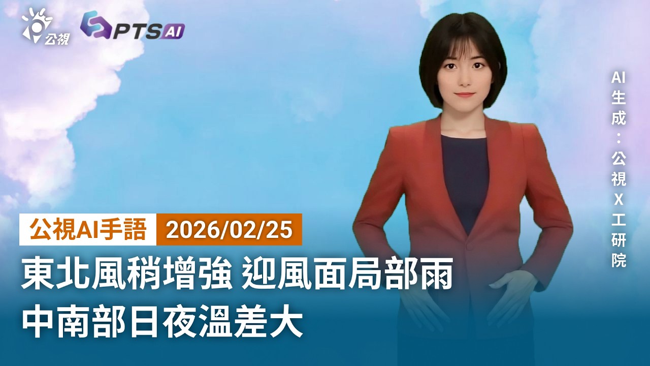 20260225 公視AI手語天氣報導｜東北風稍增強 迎風面局部雨 中南部日夜溫差大