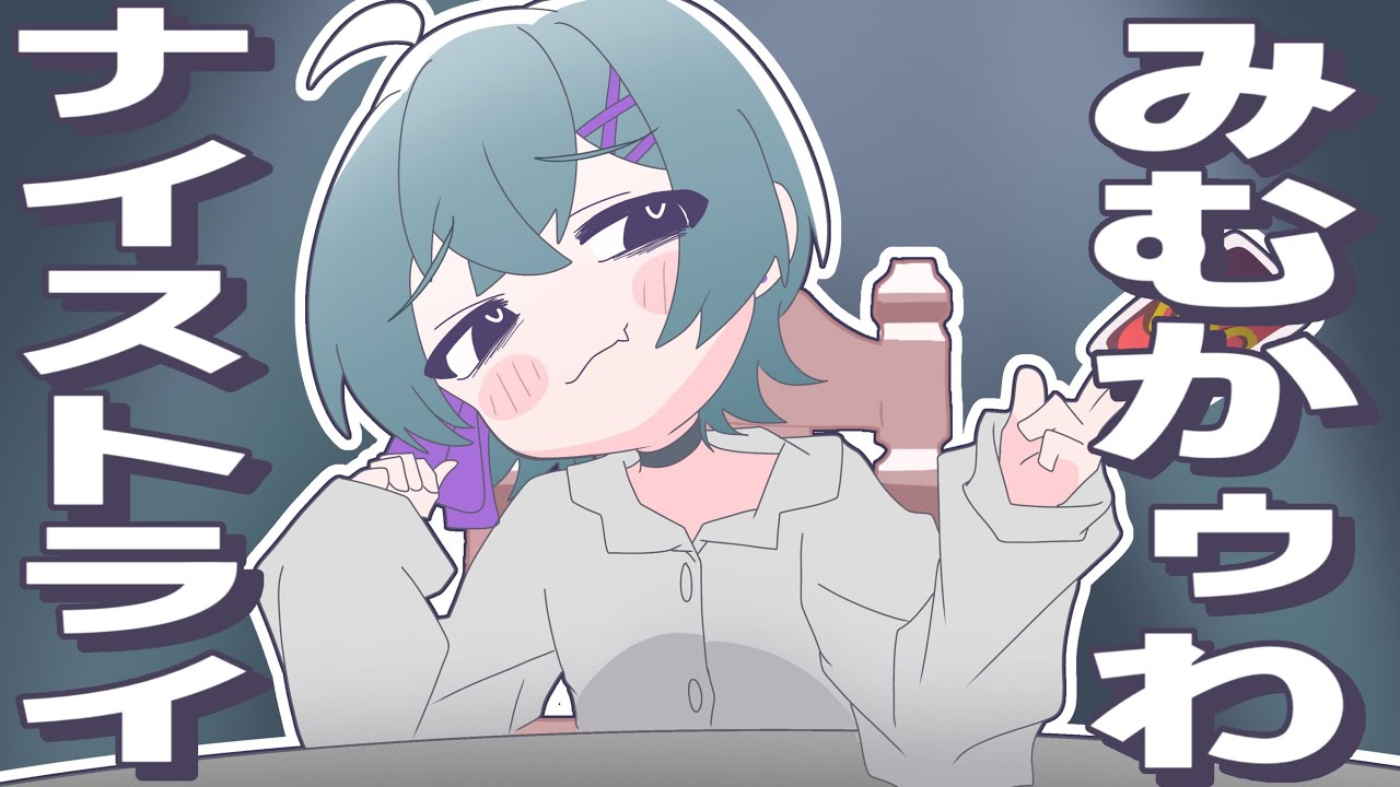 【クソガキボイスで】みむかｩわナイストライ / 歌ってみた
