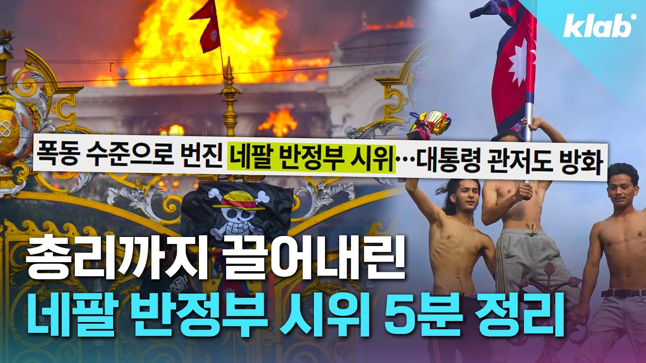 총리 업고 튀어... 네팔 반정부 시위 5분 정리｜크랩