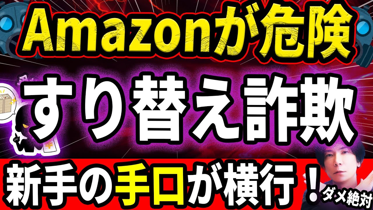 今Amazonが危険！急増中の『すり替え詐欺』その驚くべき手口とは？返品× 交換×『うけとったら即終了』
