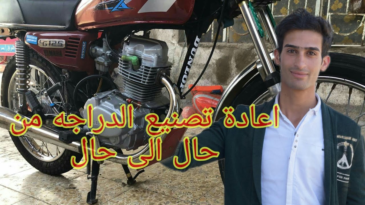 تزويد دراجه ايراني وصبغ بحتراف