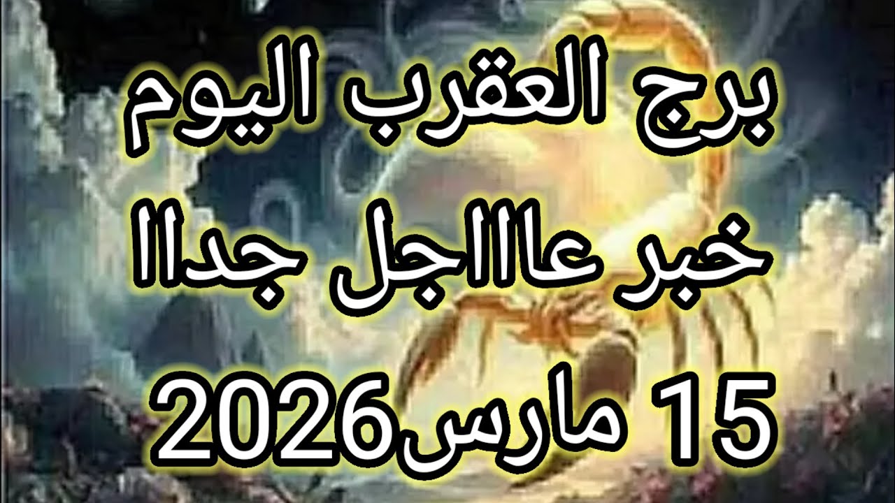 توقعات برج العقرب اليوم🔮🦞خبر عاااجل جداا للعقرب ⁉️🔥15 مارس2026 📝