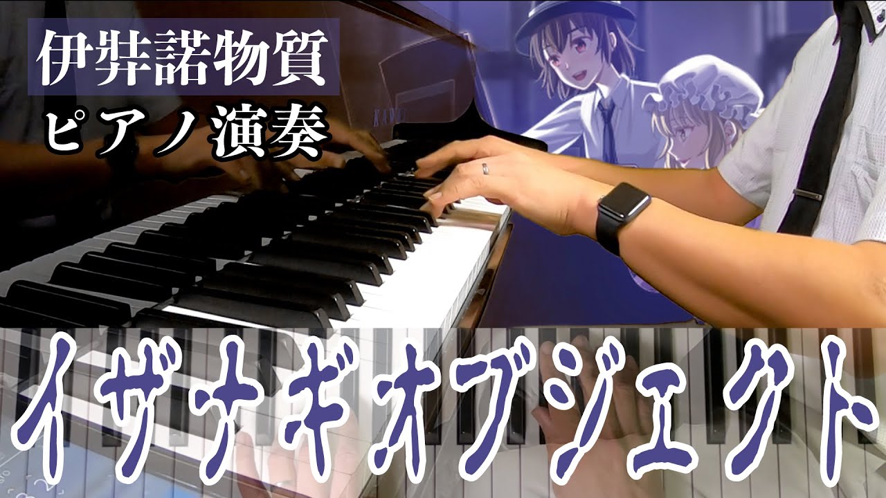 【東方/秘封ピアノ】イザナギオブジェクト/伊弉諾物質【自作アレンジ/ピアノソロ】