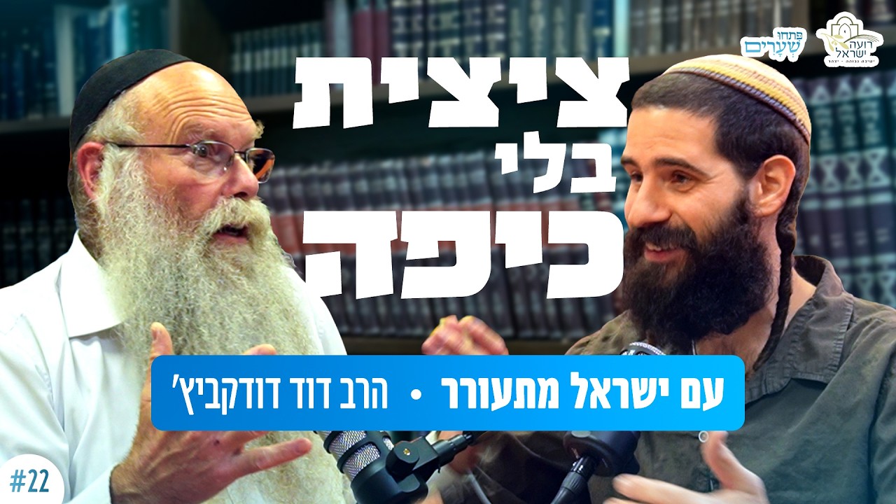 #22 הרב דוד דודקביץ' - ציצית בלי כיפה! מה השלב הבא?