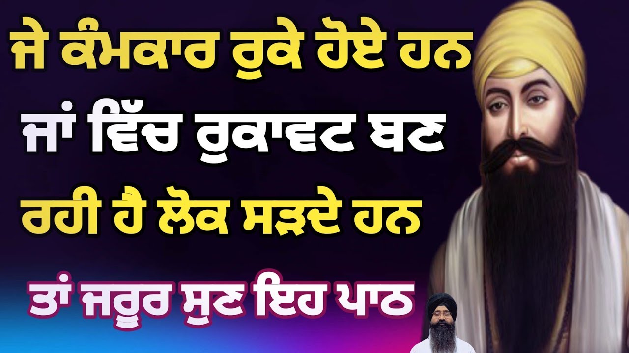 ਜੇ ਕੰਮਕਾਰ ਰੁਕੇ ਹੋਏ ਹਨ,ਜਾਂ ਵਿੱਚ ਰੁਕਾਵਟ ਬਣ ਰਹੀ ਹੈ,ਲੋਕ ਸੜਦੇ ਹਨ,ਤਾਂ ਜਰੂਰ ਸੁਣ ਇਹ ਪਾਠ #sgpc #path #video 