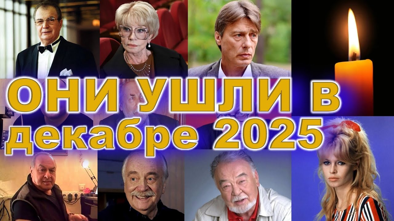 Декабрь 2025… Они ушли навсегда. Трагические утраты, которые потрясли мир🕯️