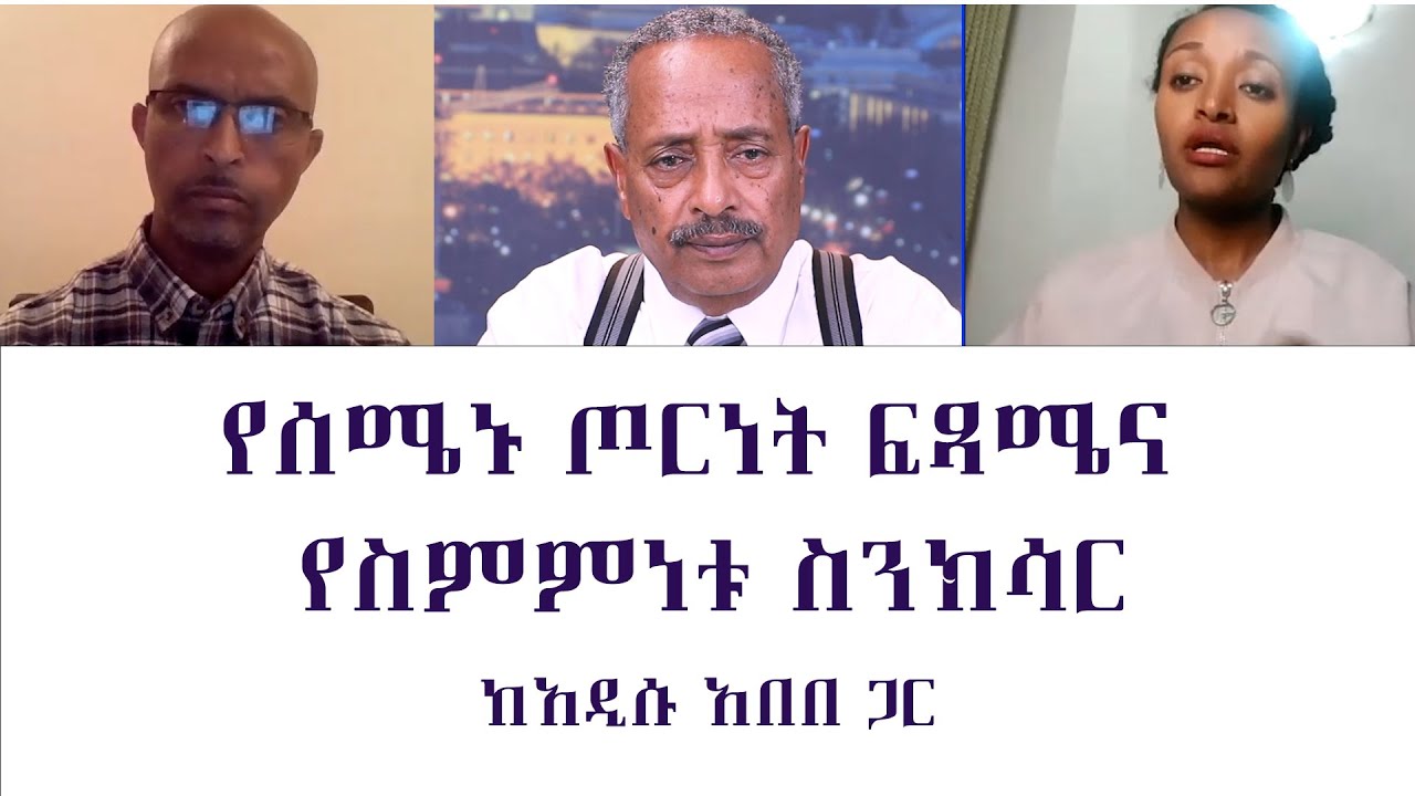 የሰሜኑ ጦርነት ፍጻሜና የስምምነቱ ስንክሳር
