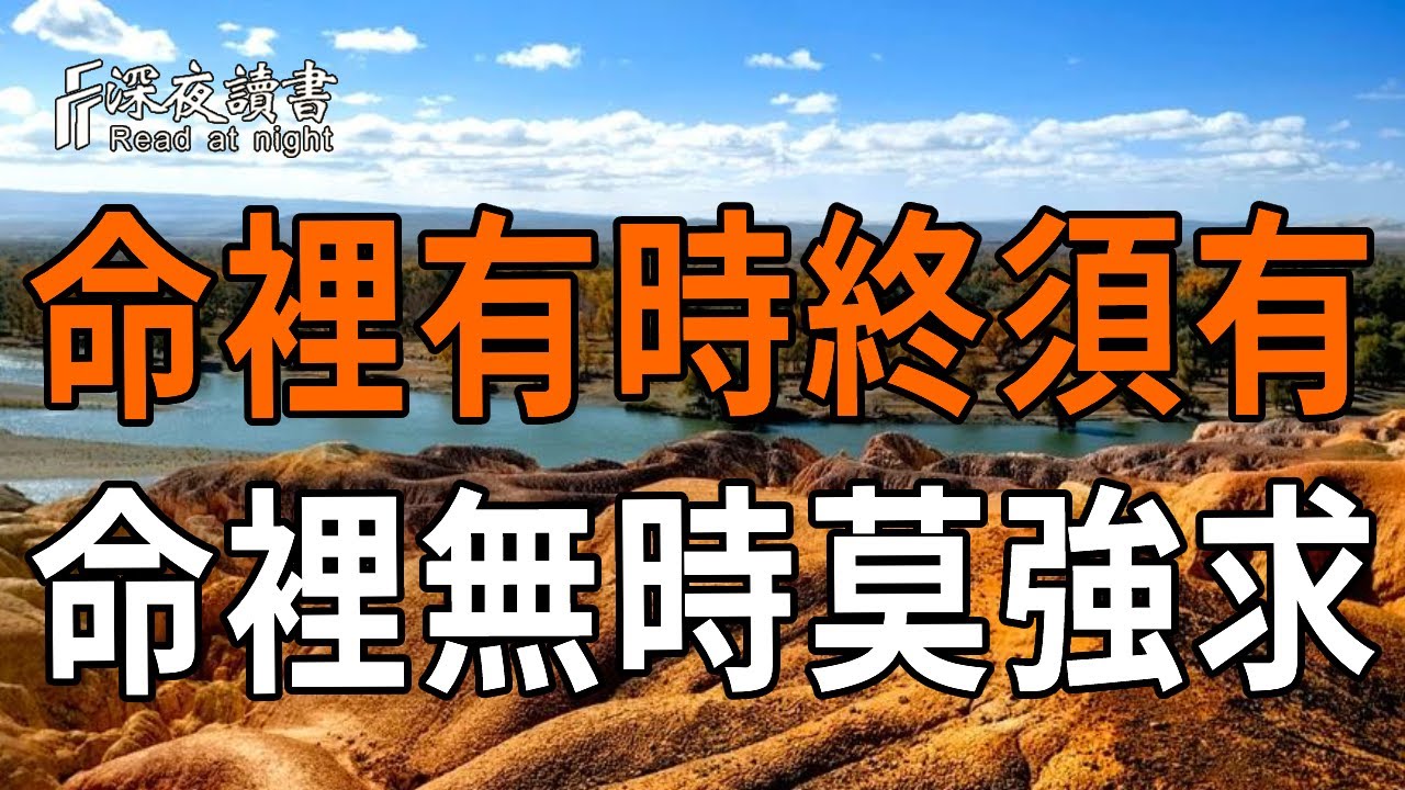 命裡有時終須有，命裡無時莫強求【深夜讀書】#人生感悟 #正能量 #情感 #晚年幸福 #深夜讀書  #内耗 #焦慮 #安靜#命理
