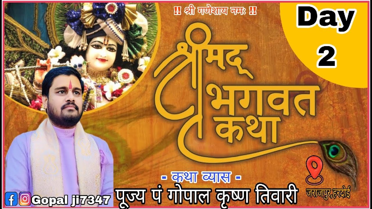 आप देख रहे है श्रीमद भागवत कथा का सीधा प्रसारण जराजपुर ,हरदोई कथा व्यास पूज्य पं गोपाल कृष्ण तिवारी