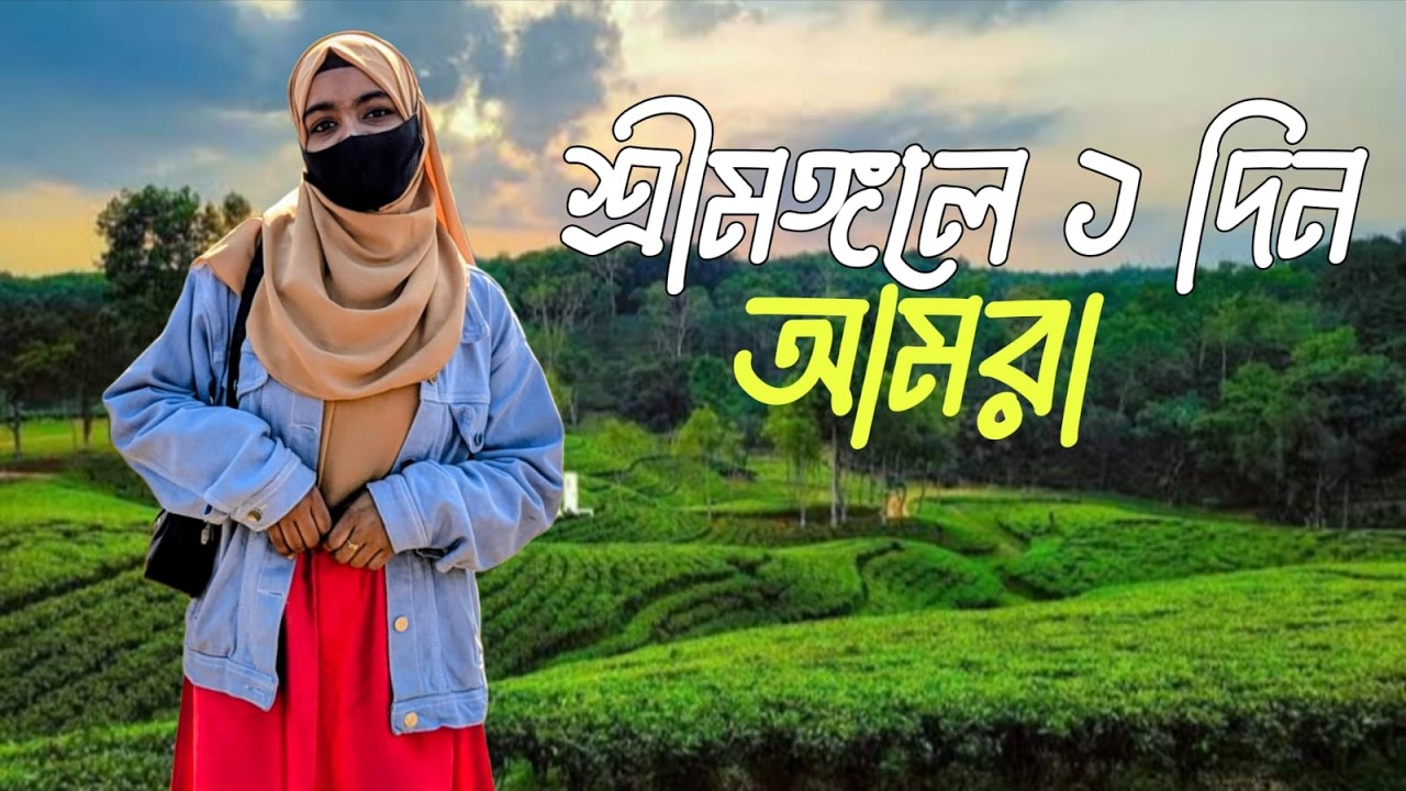 ঢাকা থেকে শ্রীমঙ্গল ভ্রমণ ২০২৬ সালে। উপবন এক্সপ্রেসে শ্রীমঙ্গল ভ্রমণে।  Sreemangal Tour 2026