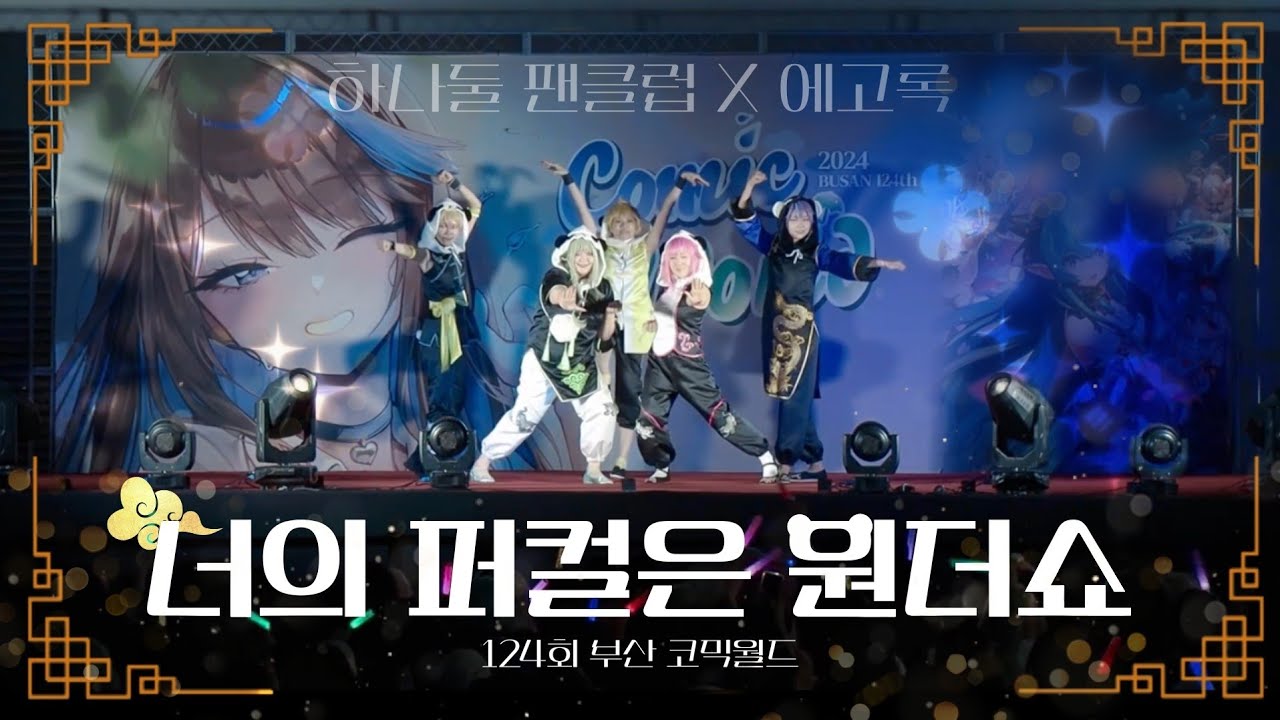 【무대】 너의 퍼컬은 원더쇼 | 124회 부산코믹월드 프로세카 코스프레 무대(하나둘 팬클럽, 에고록)