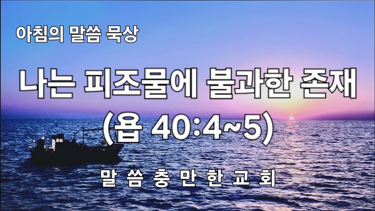 나는 피조물에 불과한 존재(욥 40:4~5)