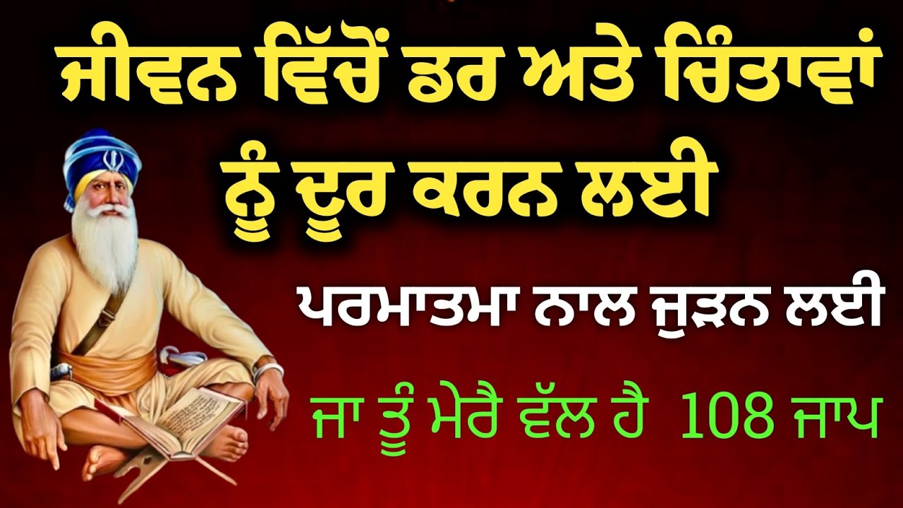 ਜੀਵਨ ਵਿੱਚੋਂ ਡਰ ਅਤੇ ਚਿੰਤਾਵਾਂ ਨੂੰ ਦੂਰ ਕਰਨ ਲਈ ਪਰਮਾਤਮਾ ਨਾਲ ਜੁੜਨ ਲਈ||ਜਾਂ ਤੂੰ ਮੇਰੈ ਵੱਲ ਹੈ ਤਾ ਕਿਆ ਮੁਹਛੰਦਾ