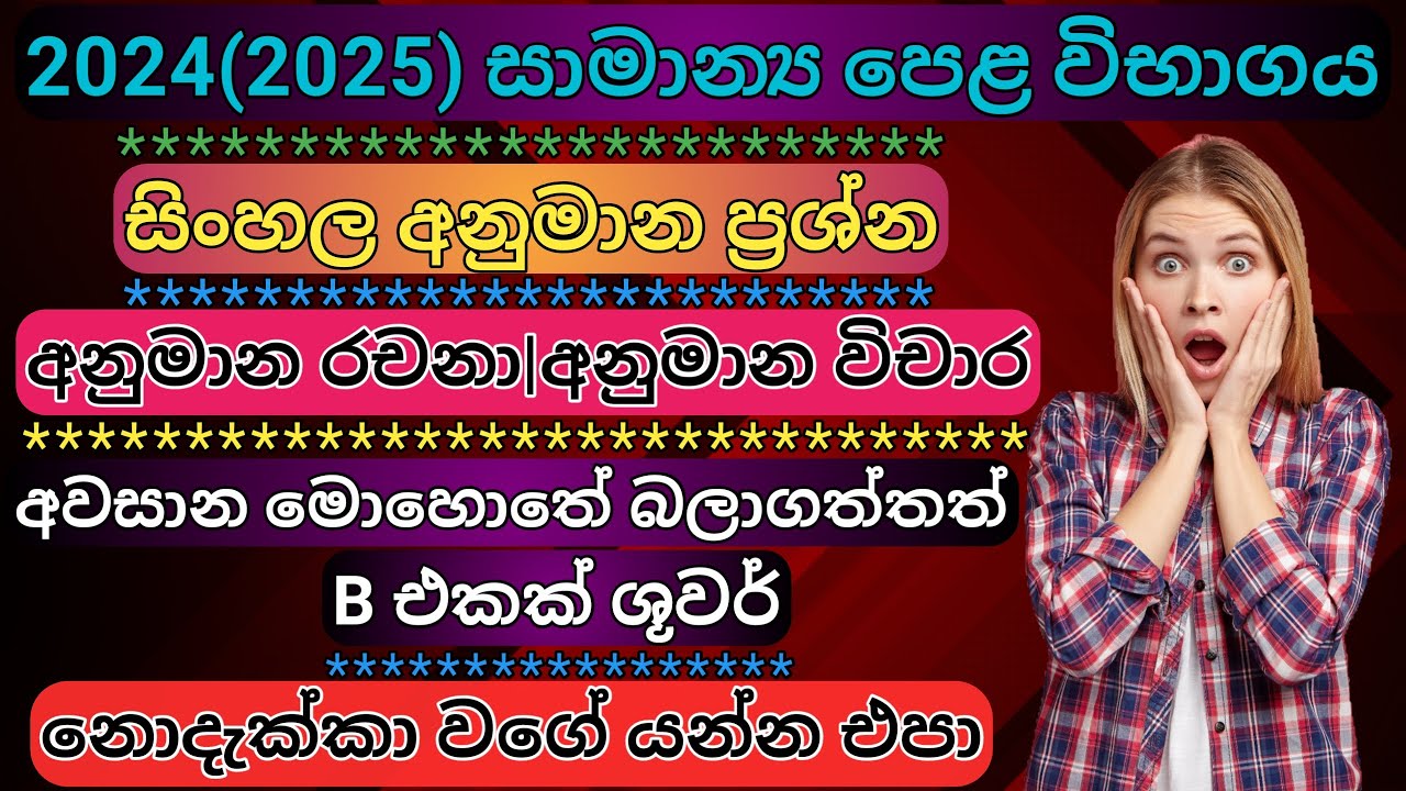 2024 සාමාන්‍ය පෙළ සිංහල අනුමාන/2024(2025) ol exam sinhala anumana/2024 ol exam/educational academy