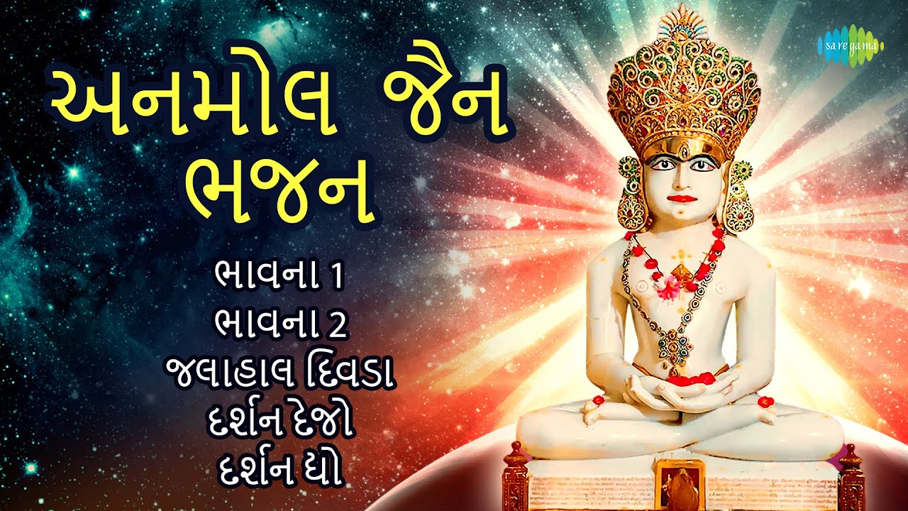 અનમોલ જૈન ભજન | Bhavana Non Stop | Darashan Dejo | Jalahal Divada | Darshan Dyo