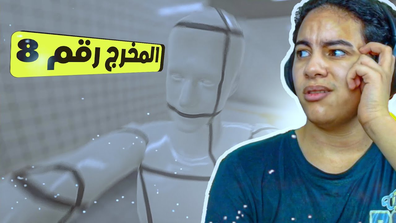 المخرج  8