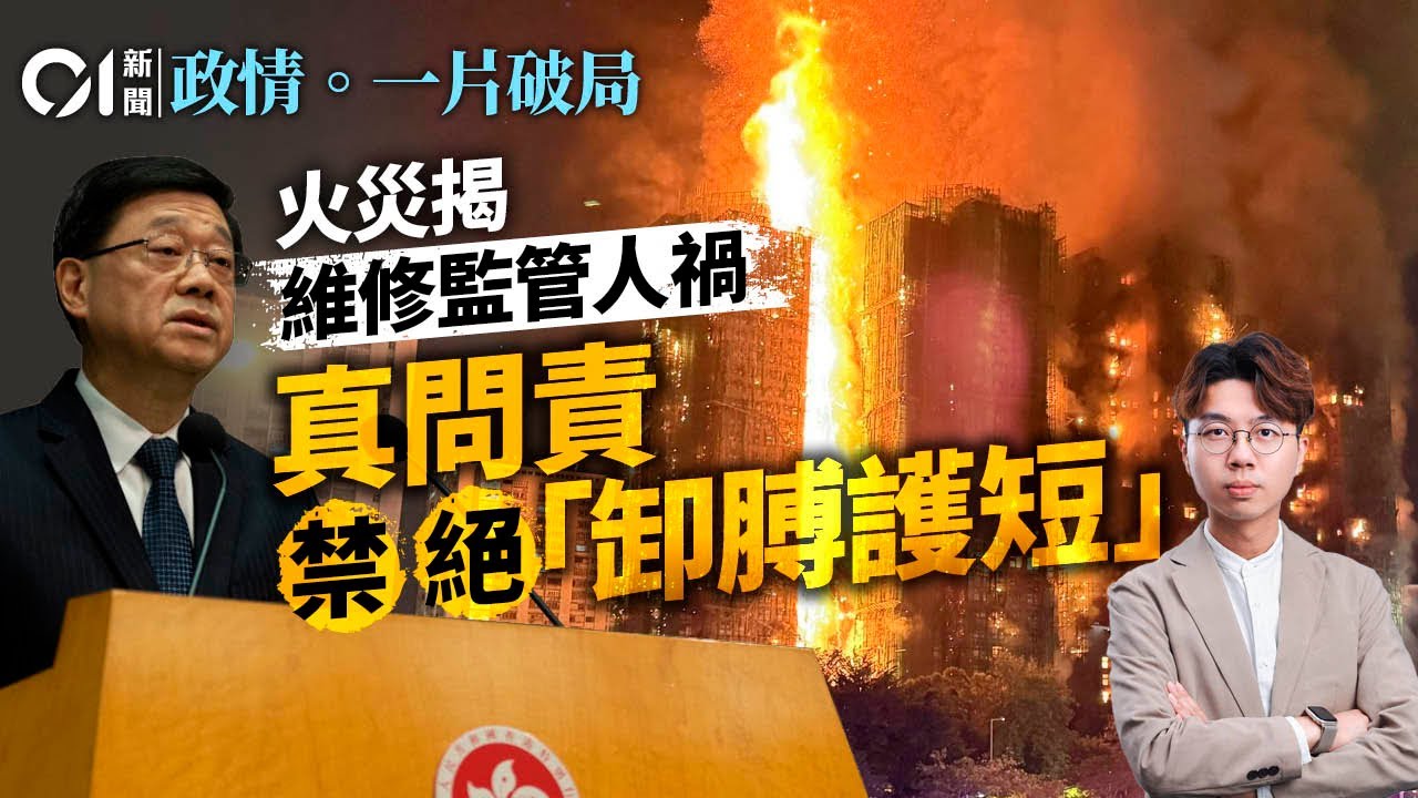 【4K】宏福火災揭維修涉貪黑幕｜人禍問責靠特首｜拆解獨立委員會追責權限｜特首怒問責有官員上身？｜葉劉開火批政府「偷懶思維」｜01政情拆局｜一片破局｜宏福苑｜大維修｜獨立委員會｜李家超