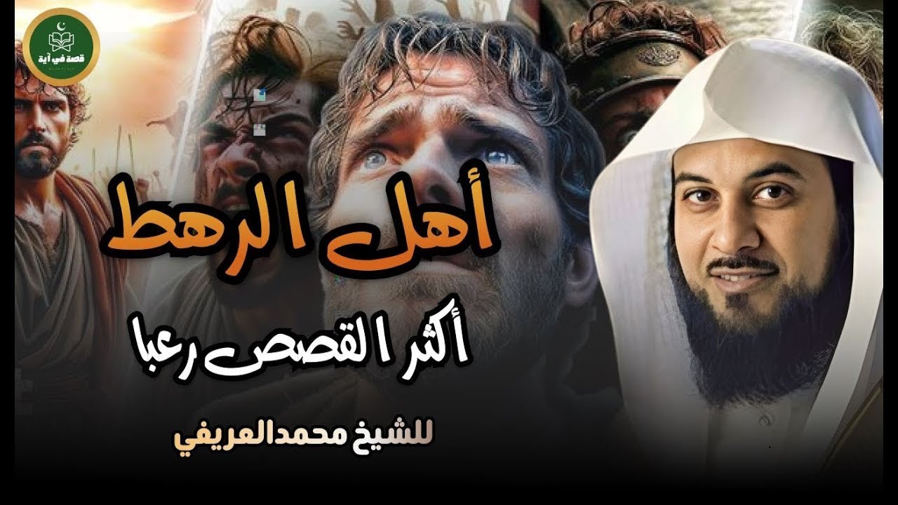 من هم أهل الرهط العمالقة  الذين تحدوا الله وكيف كان عقابهم؟ القصة الاشد رعبا فى القران للشيح العريفي
