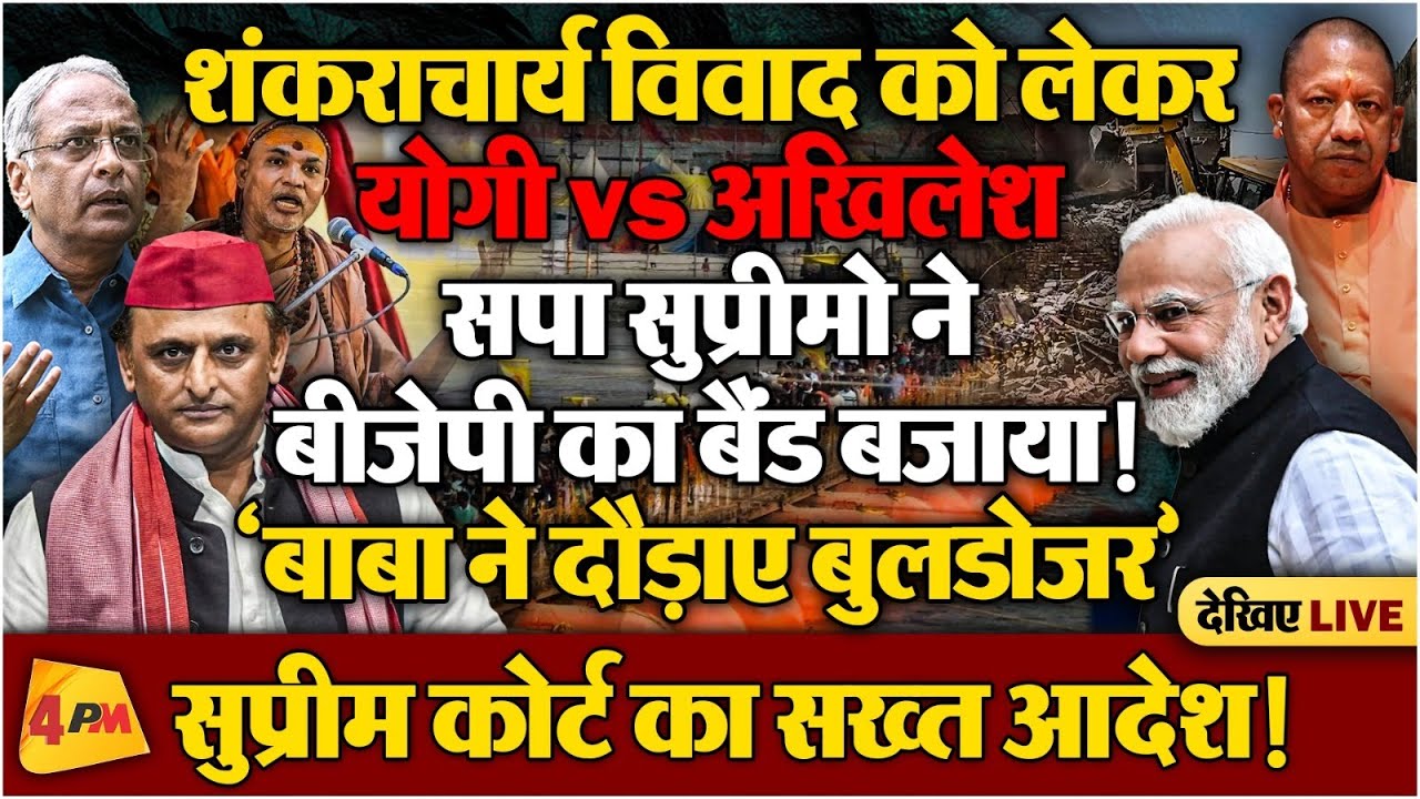 स्वामी अविमुक्तेश्वरानंद को छेड़कर बुरा फंसे UP के CM, मोदी ने साधा मौन!