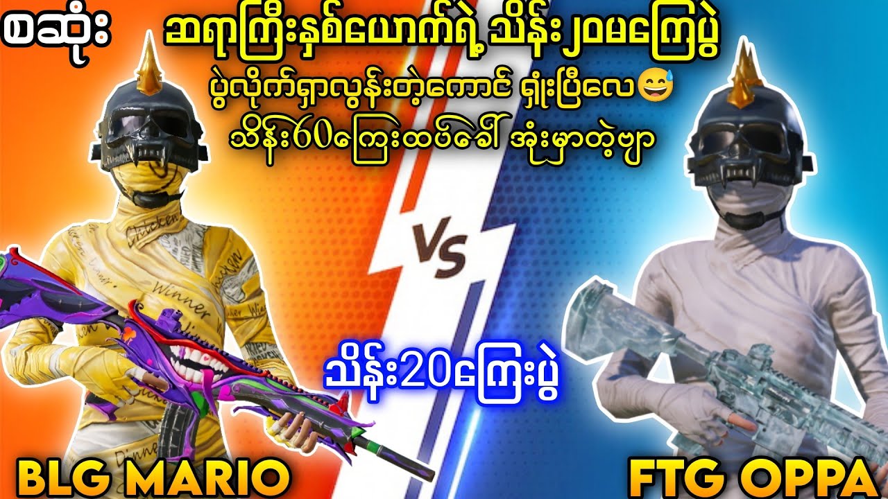 BLG MARIO Vs FTG OPPA လေတိုက်ကြမ်းပဲ ကြည့်ရတာ တန်တယ်ဒီလိုပွဲမျိုး🔥သိန်း60ဆယ်ထပ်လာအုံးမှာ#tdm1v1 #tdm