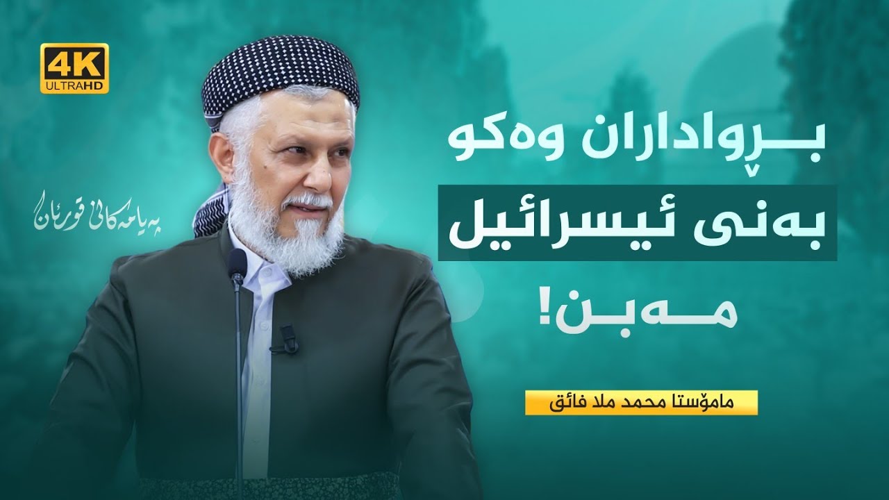بڕواداران وەکو بەنی ئیسرائیل مەبن-31-په‌یایه‌مه‌كانی قورئان-49- مامۆستا محمد ملا فایق شاره‌زووری