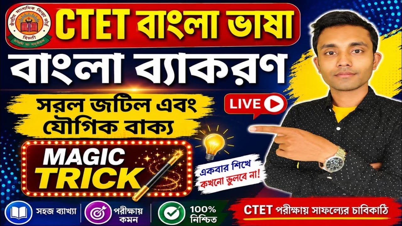 CTET বাংলা ব্যাকরণ | সরল, জটিল ও যৌগিক বাক্য | Magic Trick | CTET Bengali Live Class