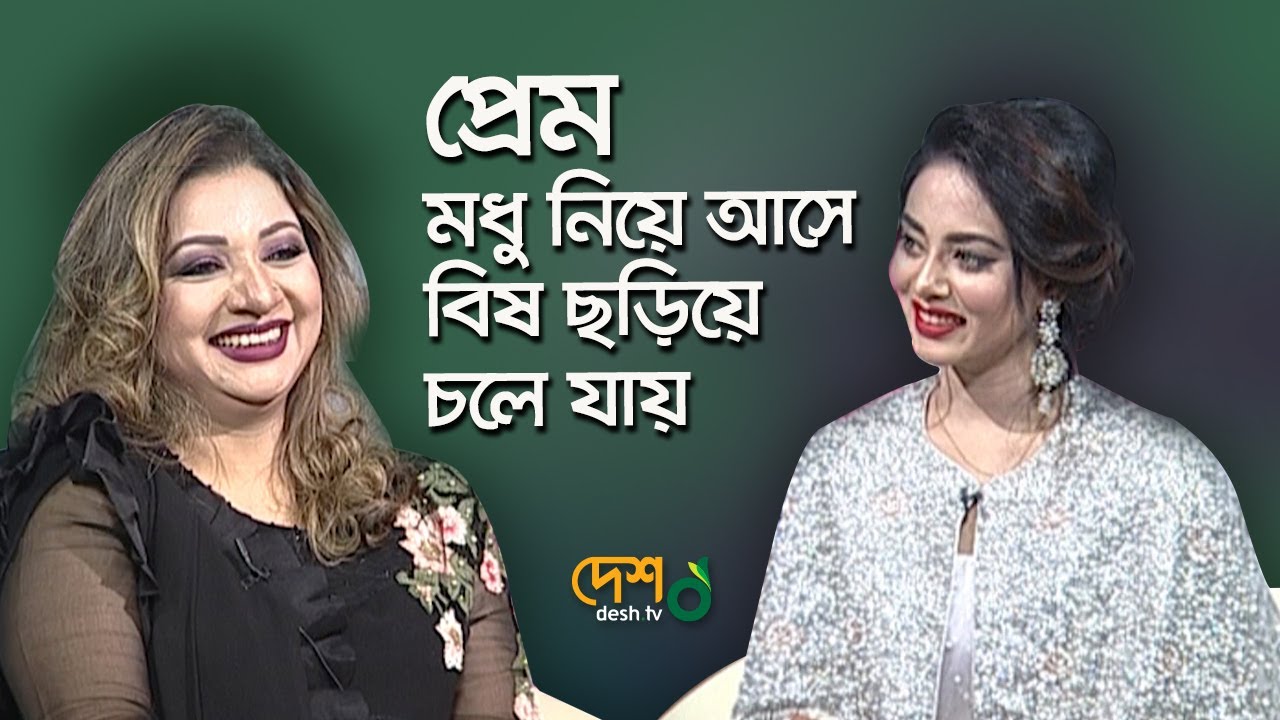 প্রেম একটি মানসিক রোগ, যেটার কোন ওষুধ নাই | Akhi Alamgir | Priyo Tomar Priyo Mukh |  Desh TV