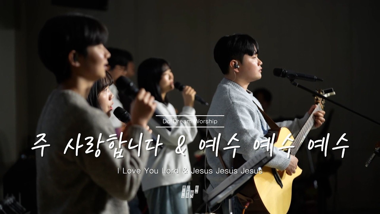 두드림찬양팀 | 주 사랑합니다 & 예수 예수 예수 | I Love You Lord & Jesus Jesus Jesus