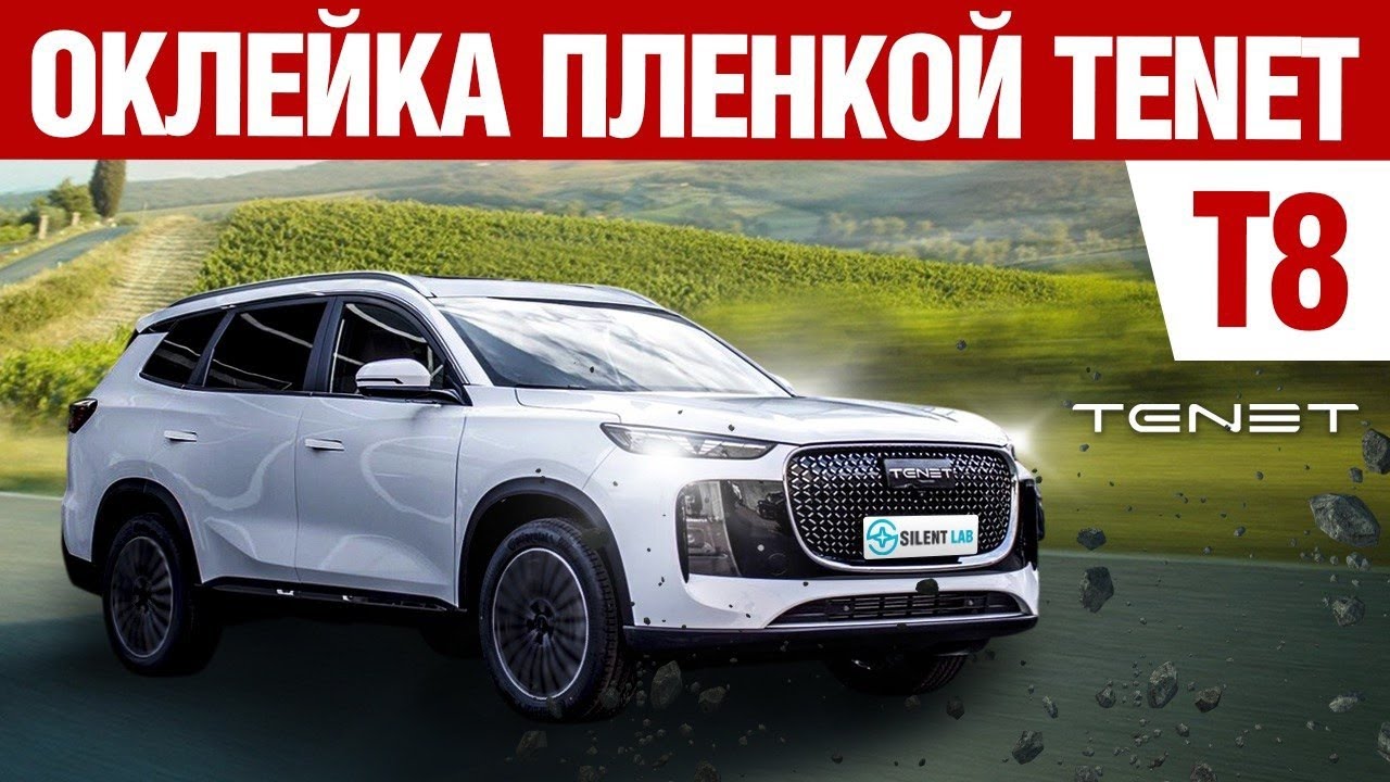 TENET T8. Оклейка авто PPF плёнкой.