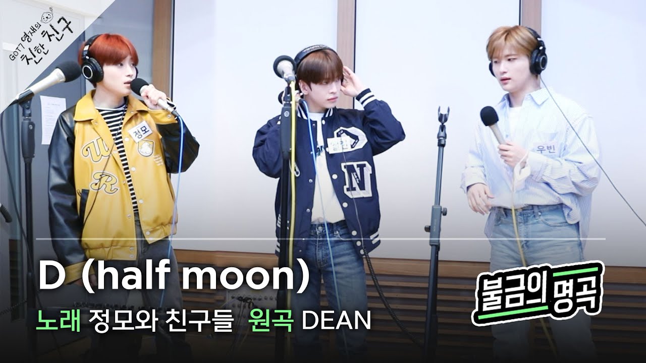 [불금의 명곡 LIVE] 정모와 친구들(정모, 앨런, 우빈 of CRAVITY) - D (원곡: 딘) / GOT7 영재의 친한친구 / MBC 220408 방송