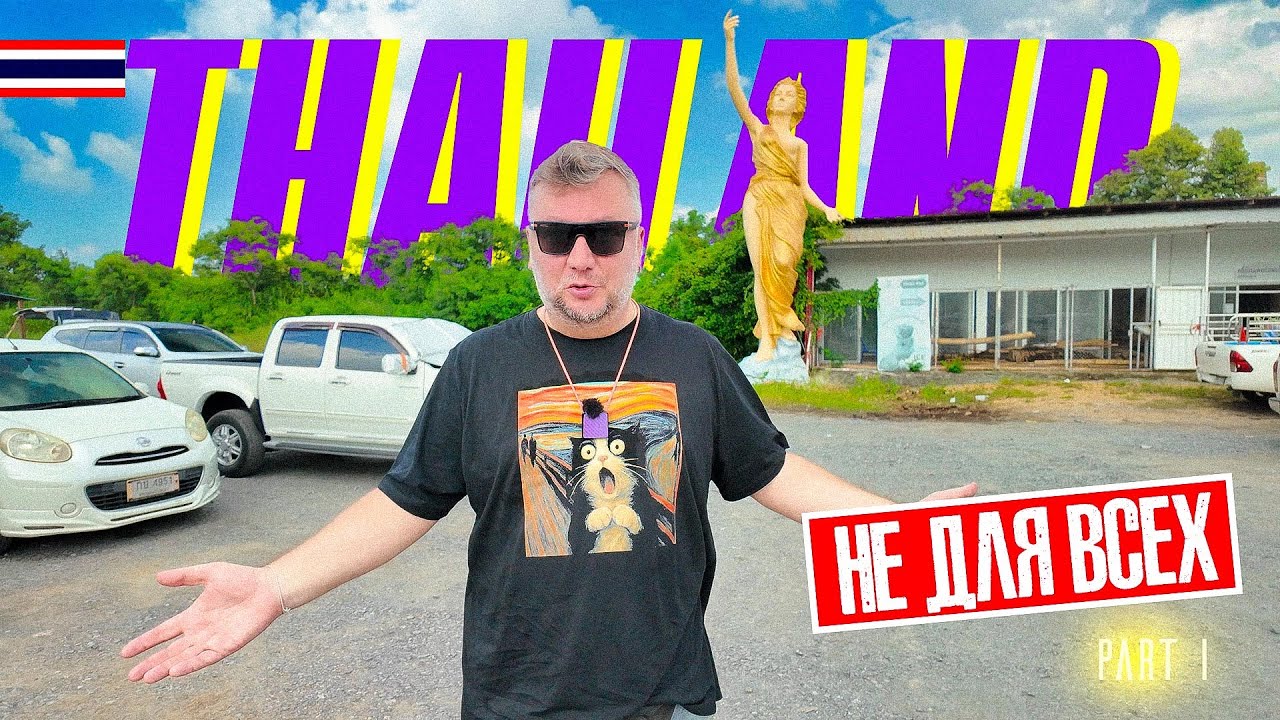 ТАИЛАНД НЕ ДЛЯ ВСЕХ! ЕДЕМ ПО ПРОВИНЦИЯМ. АЮТТХАЯ. ПХЕТЧАБУН. THAILAND 2025