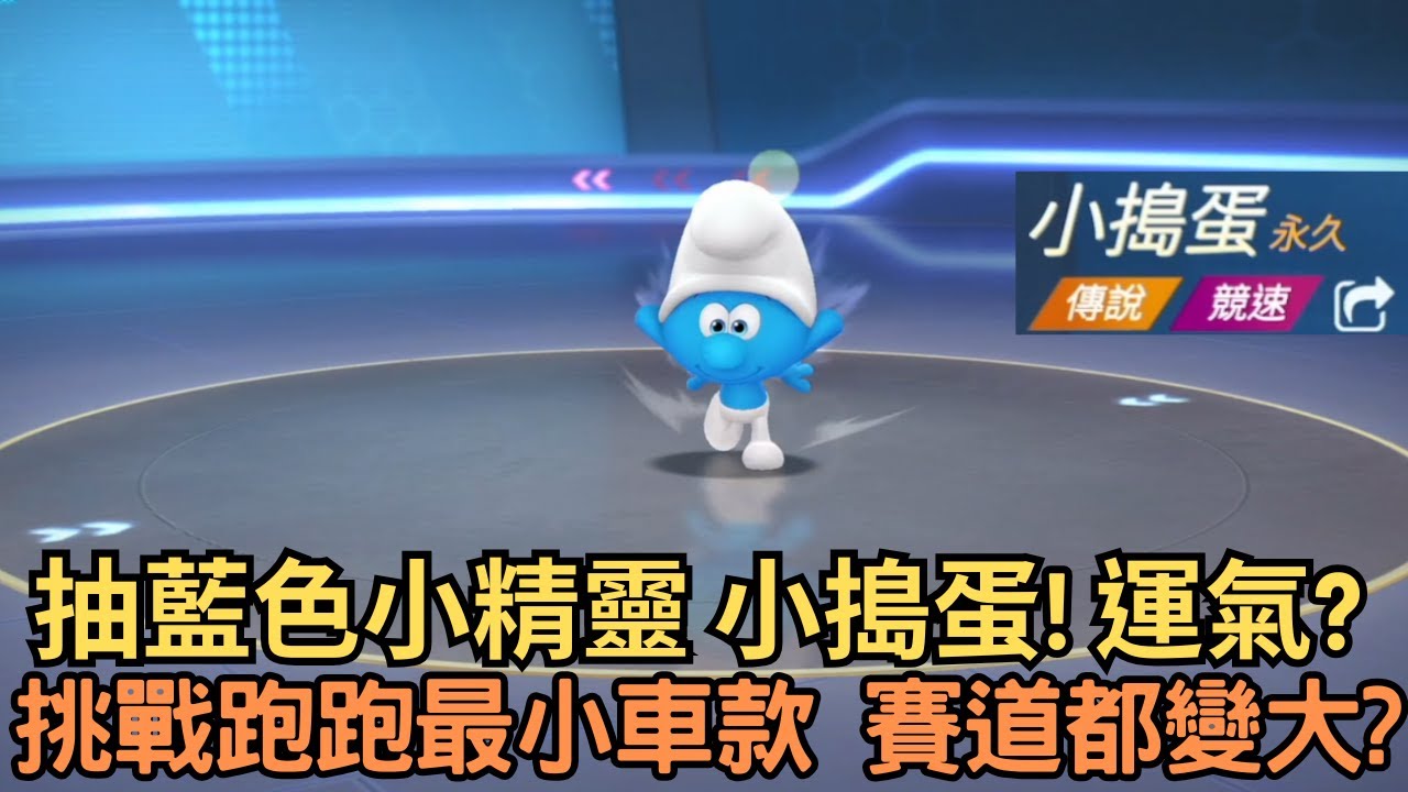 [朔月]   抽藍色小精靈 小搗蛋! 運氣?挑戰跑跑最小車款 賽道都變大?｜跑跑卡丁車rush