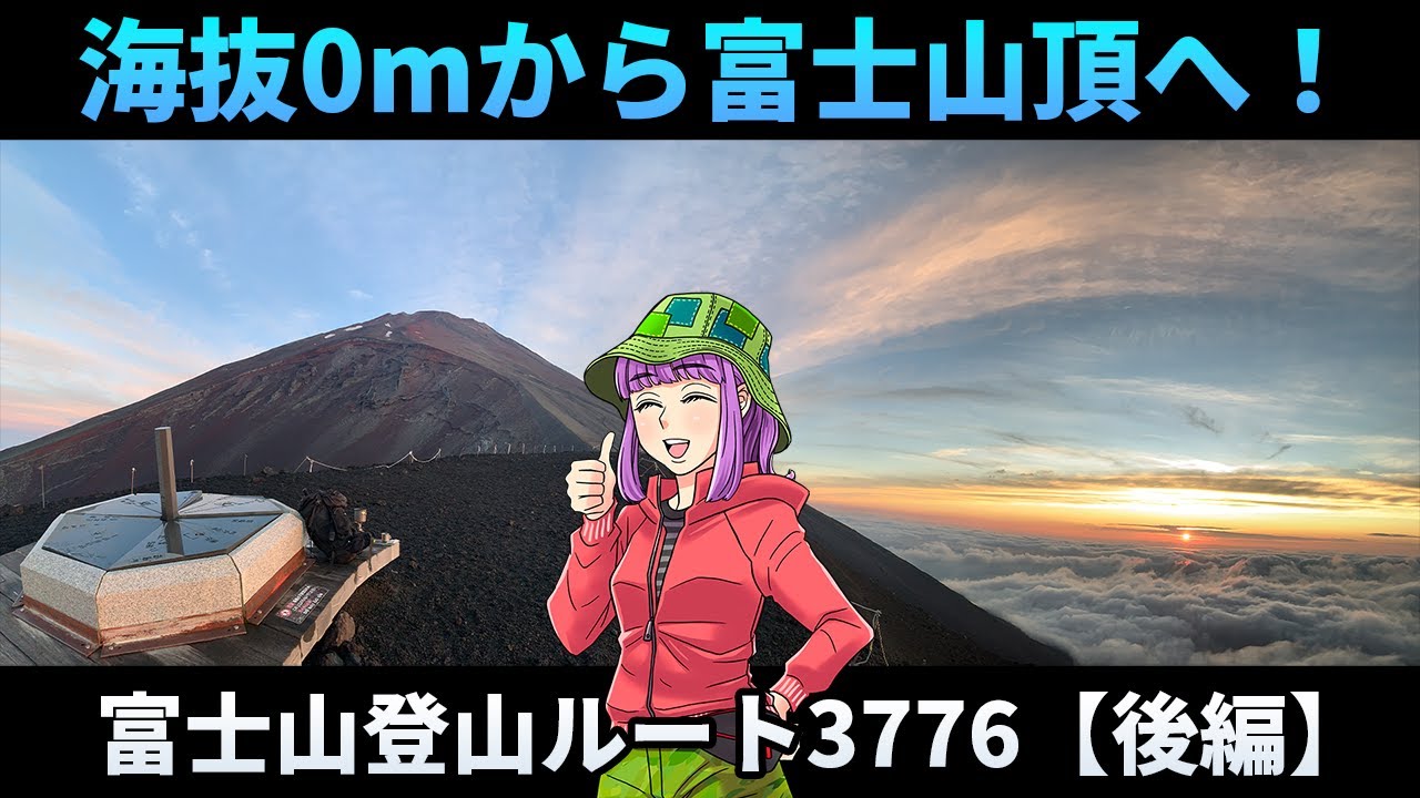 富士山登山ルート3776【後編】海から山頂まで42km・2泊3日で無事達成