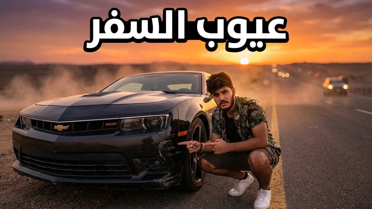 عيوب تعديل السيارات الاستخدام الطويل | بالسفر  