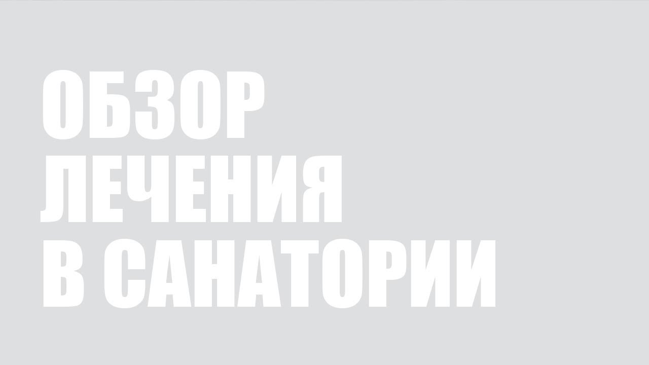 Лечение в санатории Изумрудный