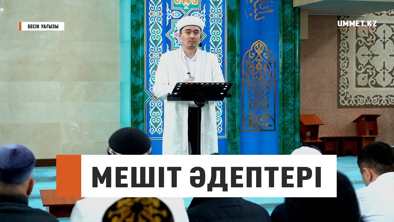 Мешіт әдептері / Ұстаз Мұрат Рысбай