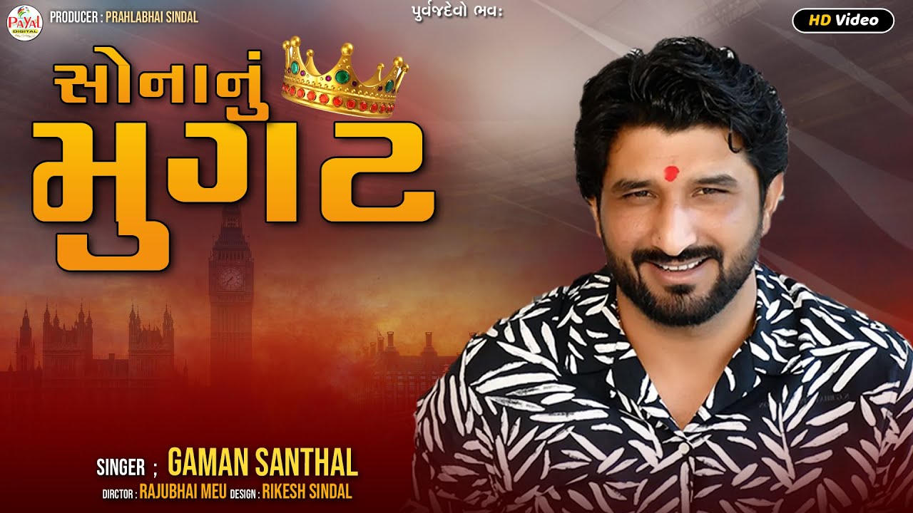 🔴LIVE : Gaman Santhal | સોનાનું મુગટ | Sonanu Mugat_Nonstop LIVE HD Video 2026@PayalDigital