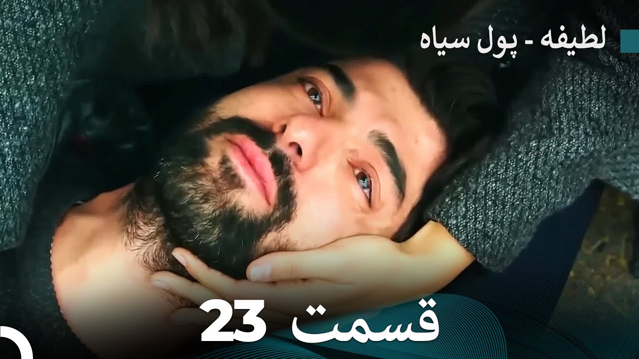 پول سیاه عشق 23 (Dooble Farsi)