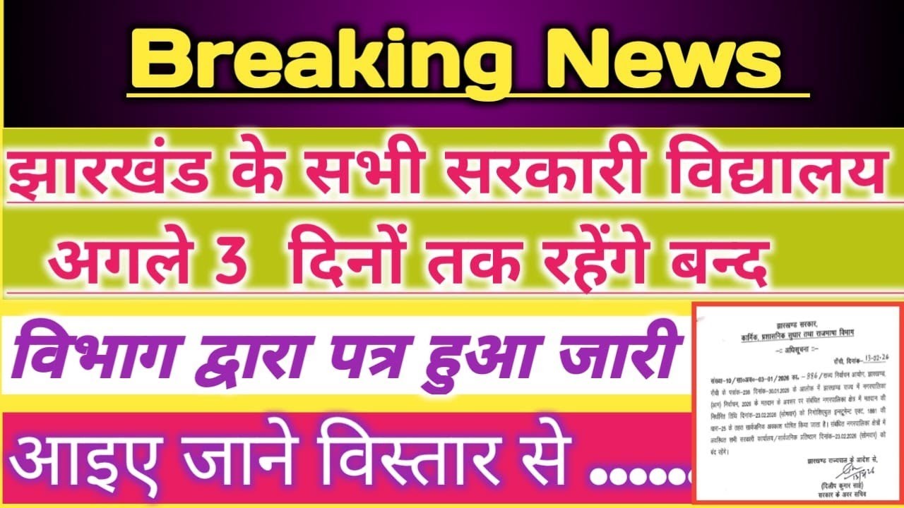🎉झारखंड में सभी सरकारी विद्यालय 3 दिनों तक रहेंगे बन्द♦️ जाने क्या है विभाग द्वारा आदेश ||
