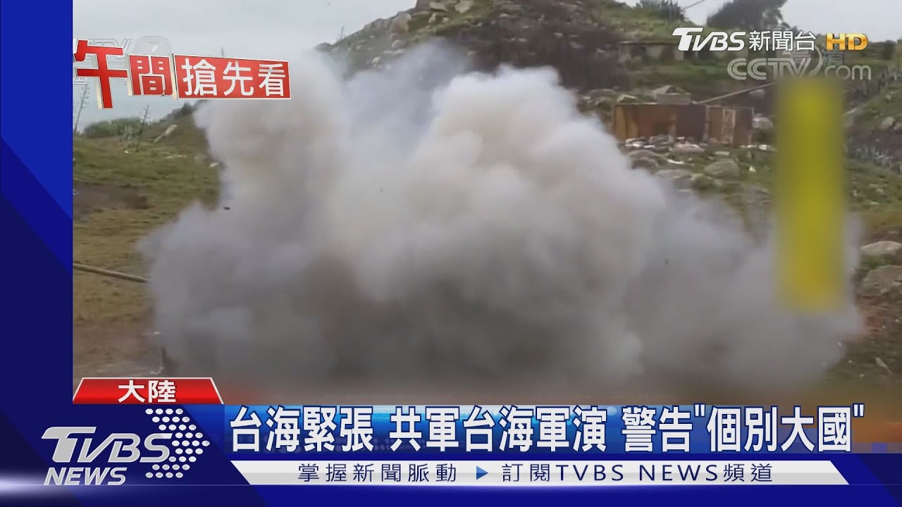 台海緊張 共軍台海軍演 警告