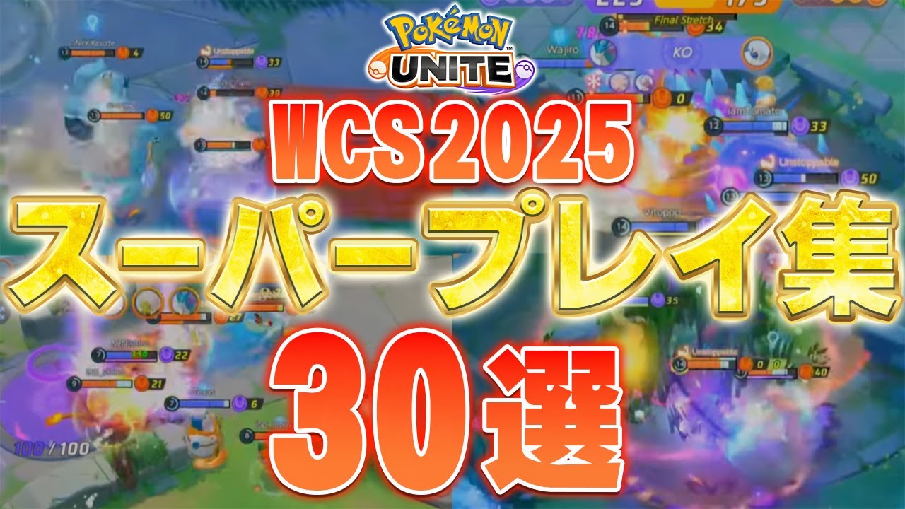 最強が集まる世界大会。全30選のスーパープレイがヤバすぎた…【ポケモンユナイト】