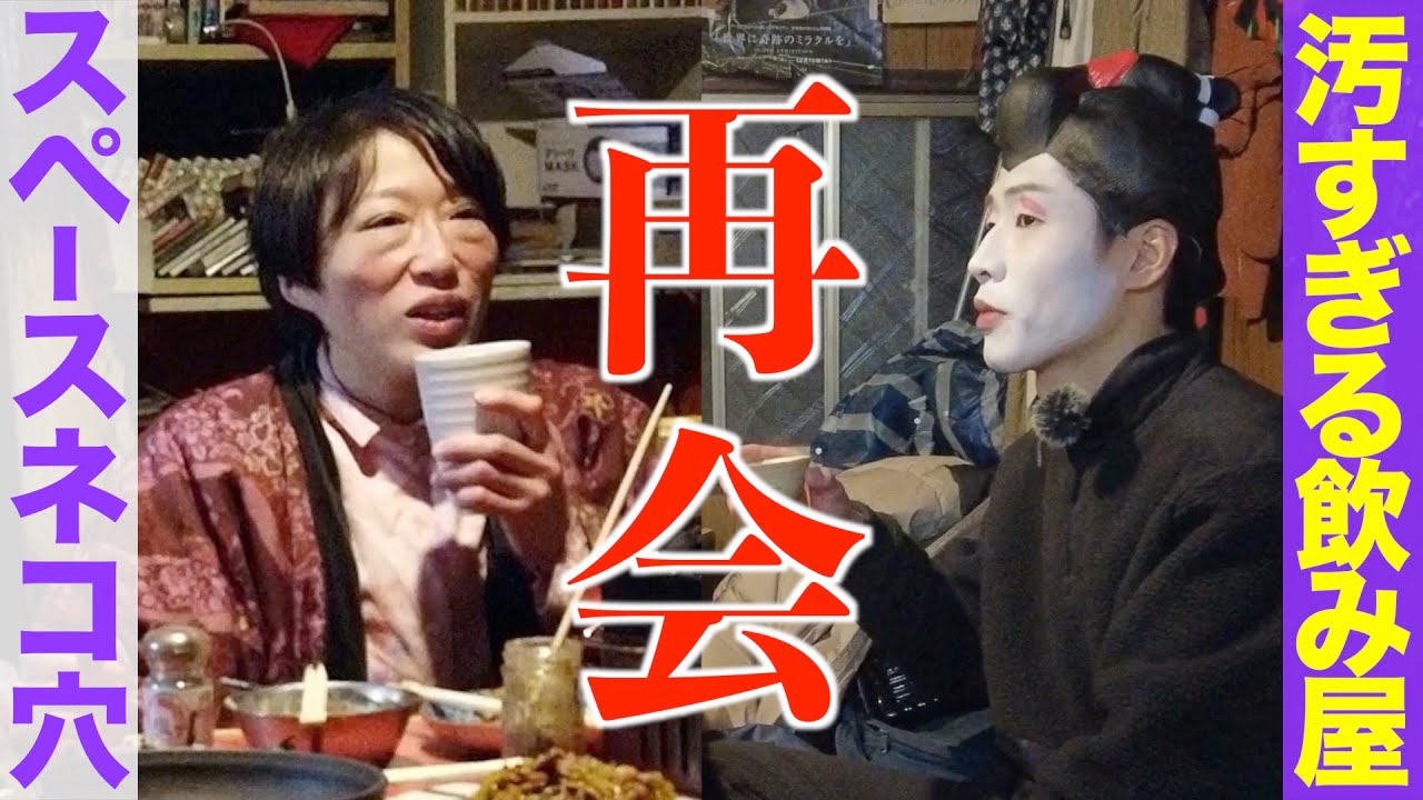 汚すぎる飲み屋スペースネコ穴！２年半ぶりに行ってみたら...