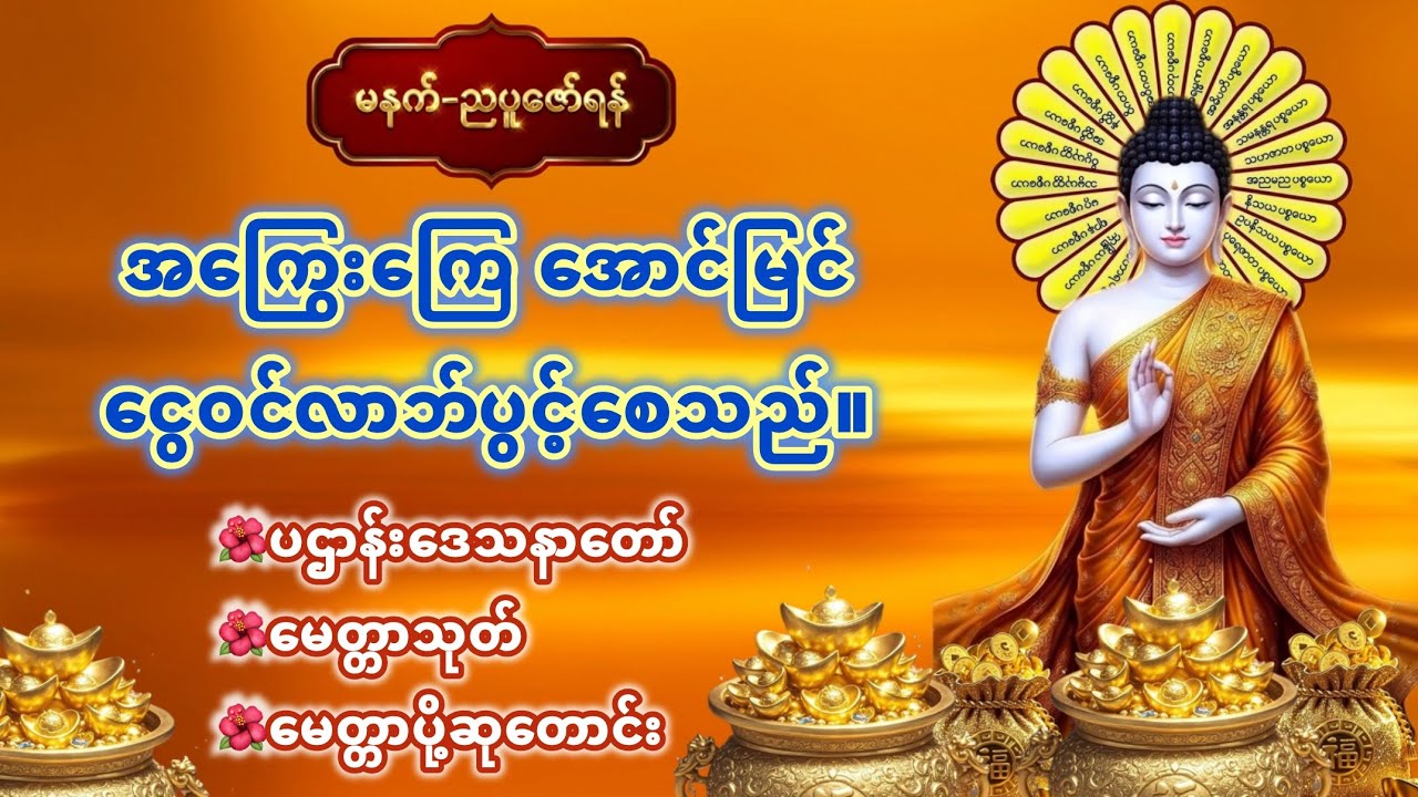☸️ကြပ်တည်းခက်ခဲတာတွေပျောက်ပြီးငွေဝင်စေသော #ပဌာန်း #မေတ္တာသုတ် #မေတ္တာပို့ #တရားတော်များ #dhammatalk