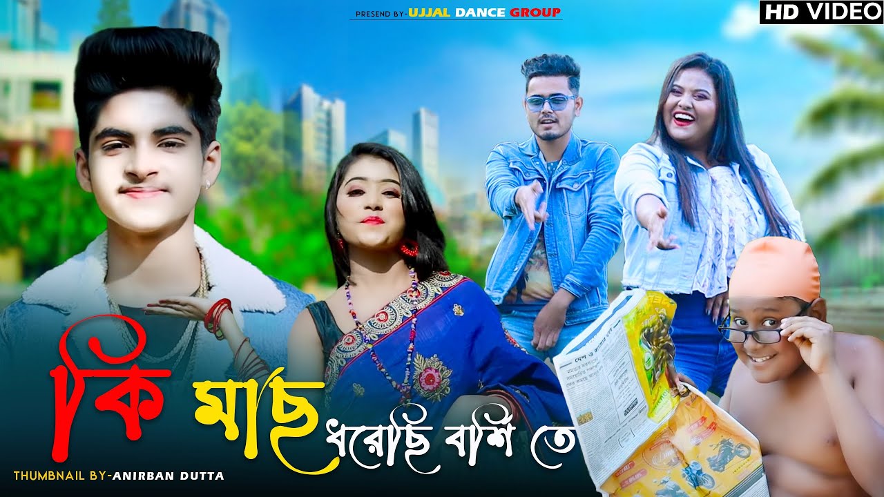 কি মাছ ধরেছি বর্শি তে 💕 Ki Mach Dhorechi Borsi Te 💕 Bengali New Song 🌈 Rick & Rupsa 🌈 Labu Official