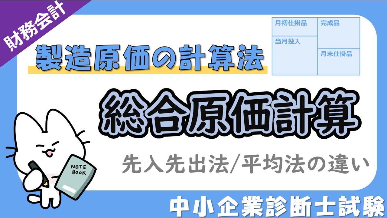 【総合原価計算】先入先出法と平均法の計算方法の違いを解説！_財務・会計_中小企業診断士試験対策