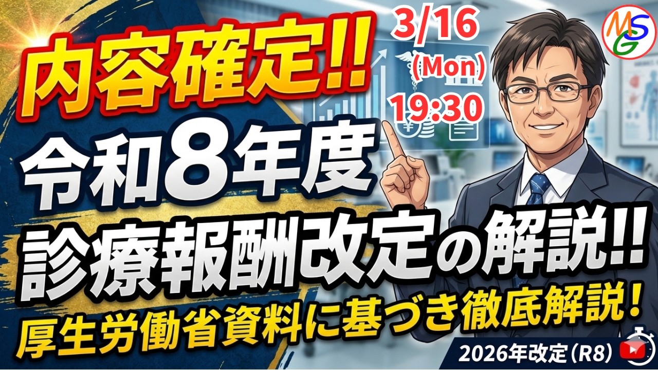 内容確定！！令和８年度診療報酬改定の解説！