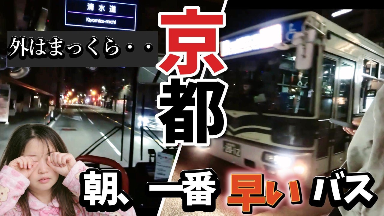 京都駅から出る一番早いバスってどんなの？