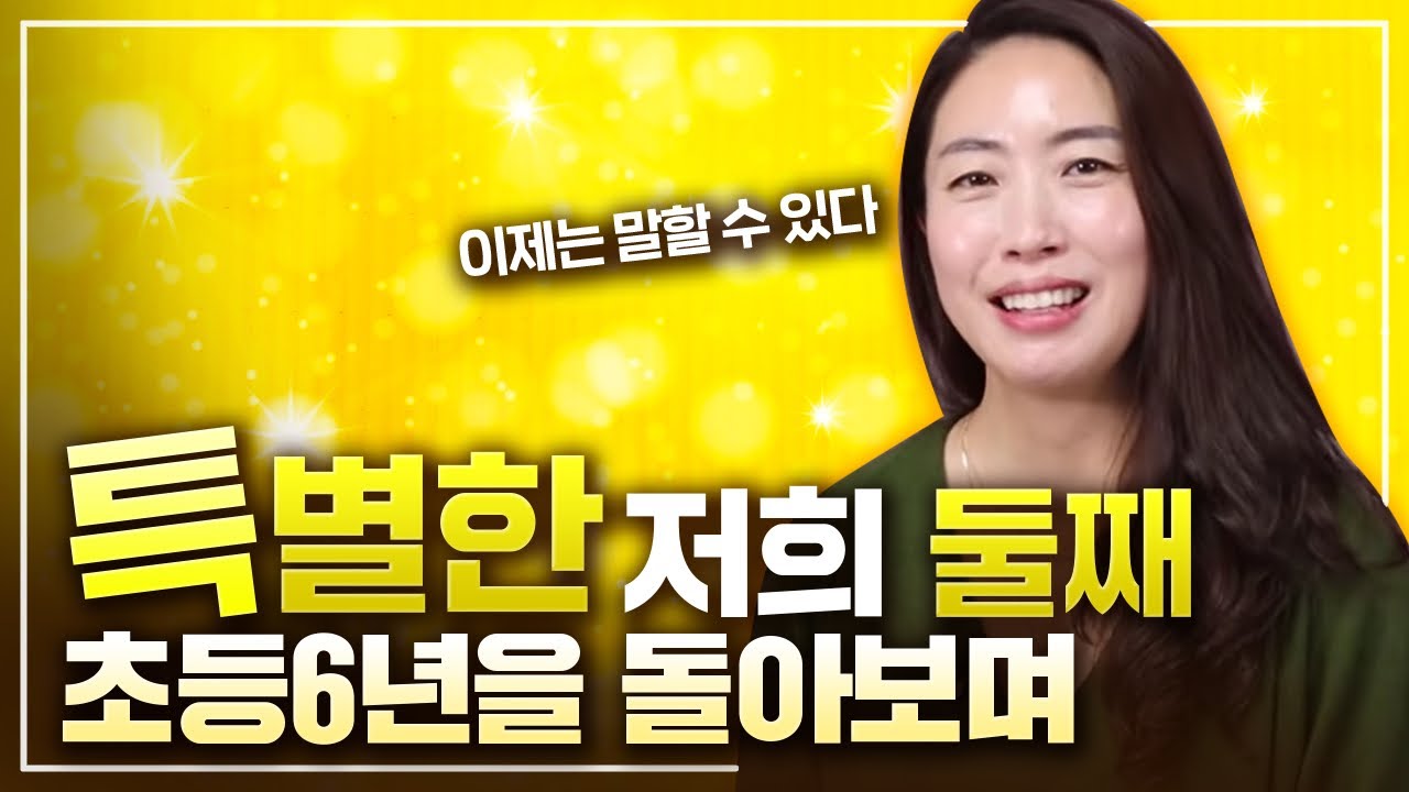 둘째가 초등학교를 졸업했습니다. 제가 이 아이를 위해 초등 6년간 가장 많이 했던 일, 담임 선생님과 맺었던 관계들을 돌아보며 같은 처지의 어머님들께 도움 드리고 싶습니다.